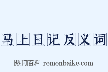 马上日记反义词是什么意思的图片